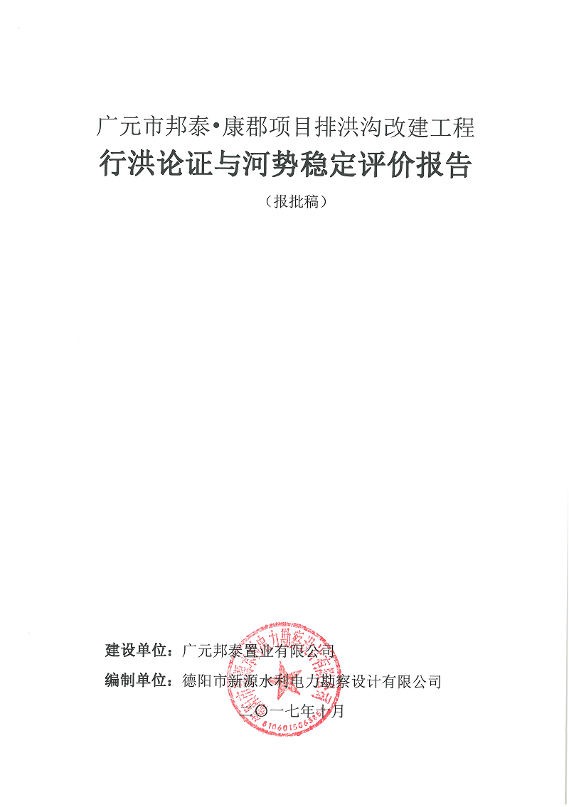 廣元市邦泰，康郡雨水管網(wǎng)工程行洪論證